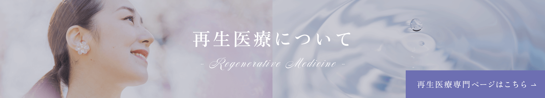 再生医療について