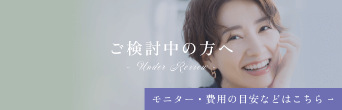 モニター・費用の目安などはこちら