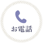 お電話