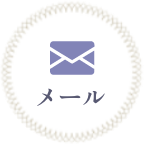 メール