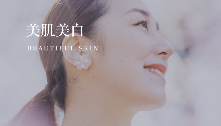 美肌美白