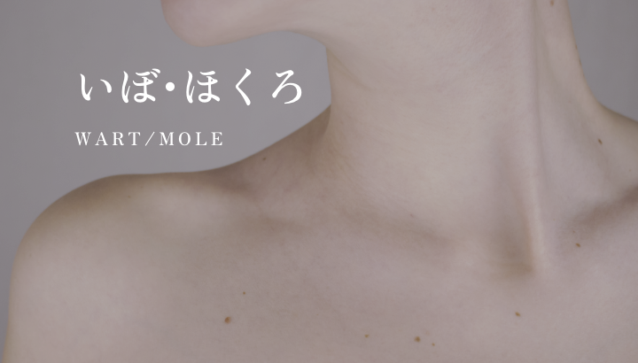 いぼ･ほくろ